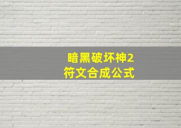 暗黑破坏神2 符文合成公式